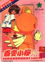 百变小樱魔术卡 封面