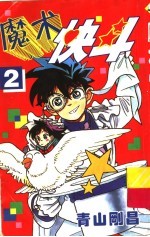 魔术快斗  2 封面