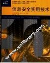 信息安全实用技术 封面