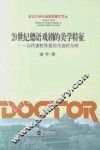 20世纪德语戏剧的美学特征  以代表性作家的代表作为例 封面