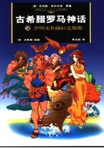 古希腊罗马神话  9  伊阿宋和赫拉克勒斯 封面