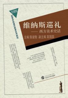 维纳斯巡礼  西方美术史话 封面