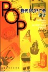 现代POP广告设计 封面