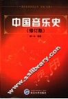 中国音乐史  修订版 封面