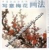写意梅花画法 封面