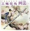 工笔花鸟画法  3 封面