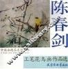 陈春剑工笔花鸟画作品选 封面