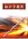 和声学教程 封面