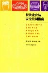 餐饮业食品安全控制指南 封面