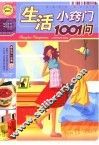 生活小窍门1001例 封面