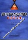 全国工矿企业电力安全与节能技术优秀论文集 封面