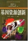 基因资源创新 封面