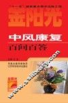 中风康复百问百答 封面