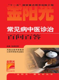 常见病中医诊治百问百答 封面