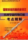 国家执业药师资格考试药理学和药物分析考点精解 封面