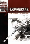 机械零件及建筑机械 封面