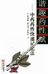 谐趣药性赋  中药药性快速记忆法 封面