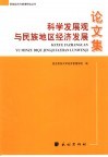 科学发展观与民族地区经济发展论文集 封面