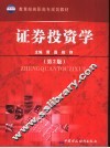 证券投资学 封面