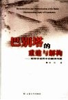 巴别塔的重建与解构 解释学视野中的翻译问题 hermeneutical study of translation 封面