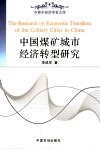 中国煤矿城市经济转型研究 封面