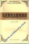 马克思主义哲学原理 电子书封面