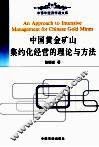 中国黄金矿山集约化经营的理论与方法 封面