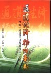通道经济扬帆起航  河池“通道经济发展论坛”文集 封面