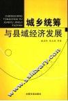 城乡统筹与县域经济发展 封面