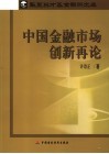 中国金融市场创新再论 封面