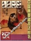 中国珍贵野生动物 封面