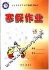 走向健康心理  中国的问题儿童 封面