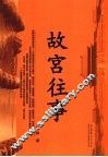 故宫风云往事 封面