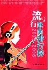 流行歌曲排行榜  2005-2006 封面
