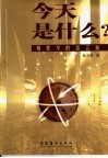 今天是什么  用哲学的语言说 封面