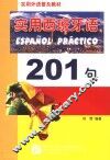 实用西班牙语201句 封面