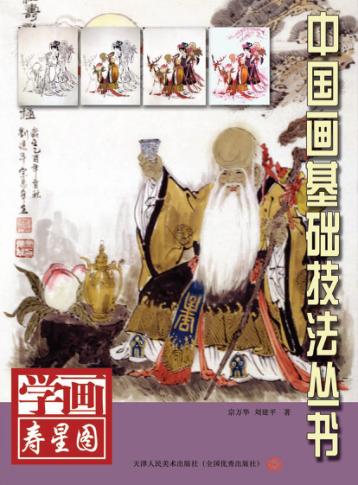学画寿星图 封面