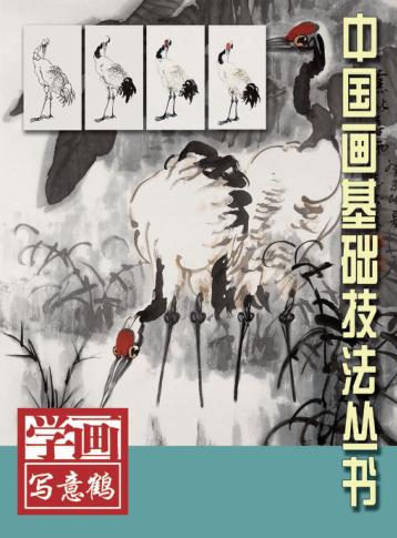 学画写意  鹤 封面