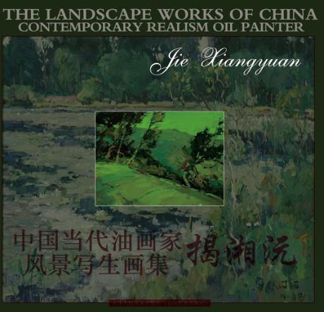中国当代油画家风景写生画集 揭湘沅 Jie Xiangyuan 中英文本 封面