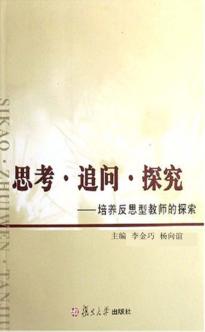 思考·追问·探究 培养反思型教师的探究 封面