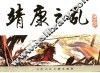 宋史  14  靖康之乱 封面