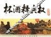 宋史  2  杯酒释兵权 封面