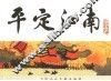 宋史  3  平定江南 封面