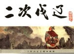 宋史  5  二次伐辽 封面