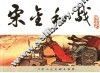 宋史  18  宋金和战 封面
