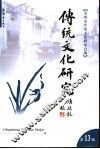 传统文化研究  第13辑 封面