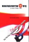 做知识经济时代的3E学生  大学学习导航 封面