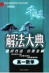 解法大典  高一数学  配全日制普通高级中学教科书使用 封面