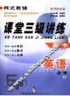 课堂三级讲练  外研社版  高中英语  1  必修 封面