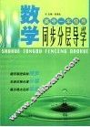 数学同步分层导学  高中一年级用  修订版 封面